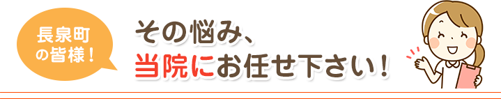 その悩み、当院にお任せください