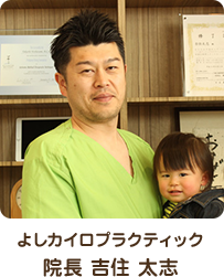 よしカイロプラクティック 院長 吉住 太志