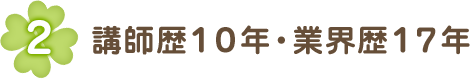 講師歴10年・業界歴17年